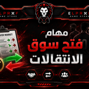 مهام فتح سوق الانتقالات